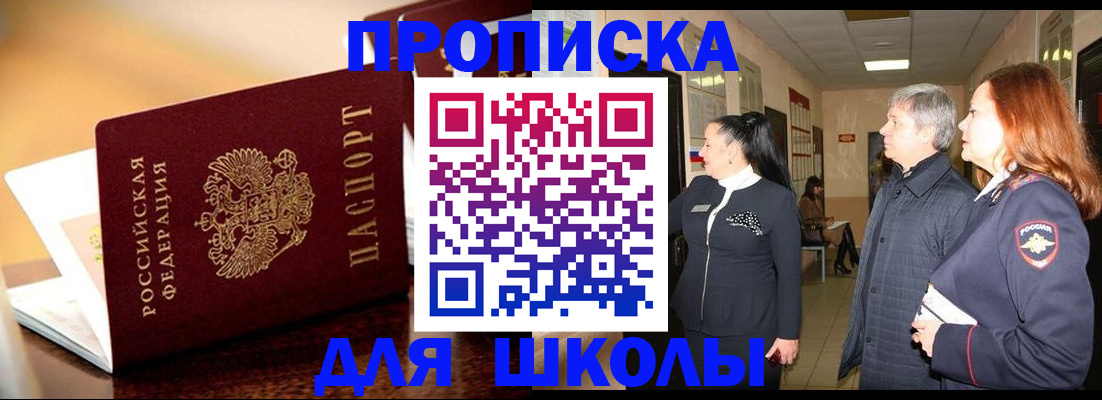 прописка для школы в Киренске